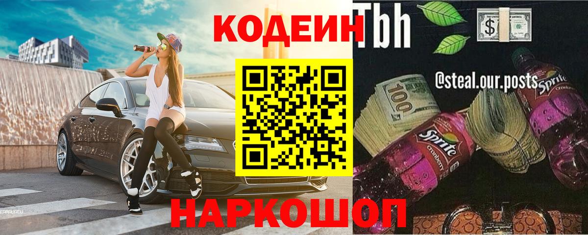 Кодеин Purple Drank Добрянка